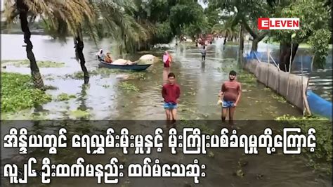 အရှေ့နှင့်အရှေ့တောင်ပိုင်းအတွက် ရေလွှမ်းမိုးမှုသတိပေးချက်။ မိုးလေဝသသတင်း